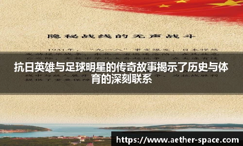 抗日英雄与足球明星的传奇故事揭示了历史与体育的深刻联系
