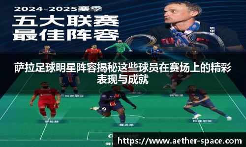 萨拉足球明星阵容揭秘这些球员在赛场上的精彩表现与成就