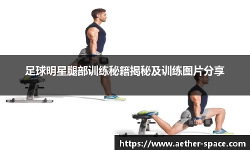 足球明星腿部训练秘籍揭秘及训练图片分享