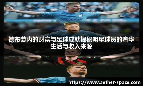 德布劳内的财富与足球成就揭秘明星球员的奢华生活与收入来源