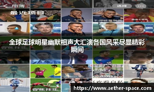 全球足球明星幽默相声大汇演各国风采尽显精彩瞬间