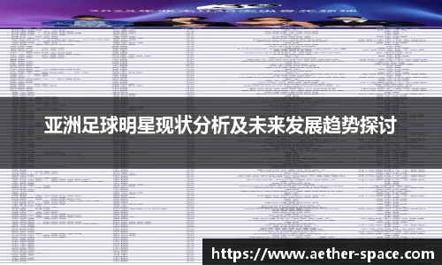 亚洲足球明星现状分析及未来发展趋势探讨