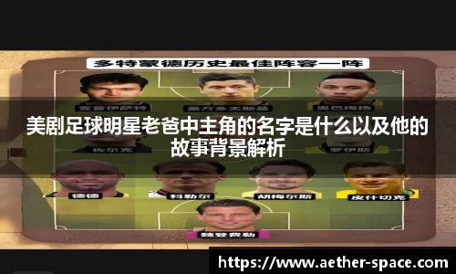 美剧足球明星老爸中主角的名字是什么以及他的故事背景解析