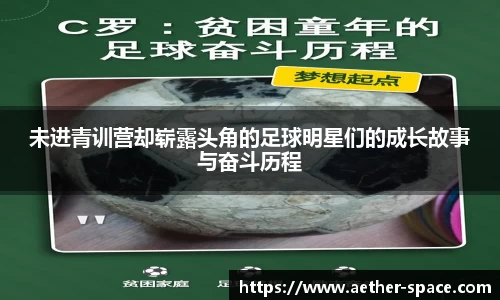 未进青训营却崭露头角的足球明星们的成长故事与奋斗历程
