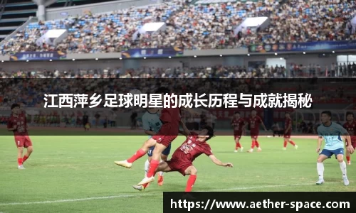 江西萍乡足球明星的成长历程与成就揭秘