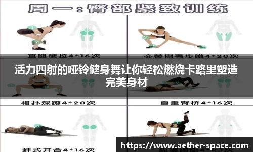 活力四射的哑铃健身舞让你轻松燃烧卡路里塑造完美身材