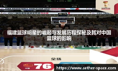 福建篮球明星的崛起与发展历程探秘及其对中国篮球的影响